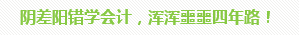 學(xué)員訪談：5歲寶媽的12年會(huì)計(jì)路 只要現(xiàn)在開(kāi)始就不晚