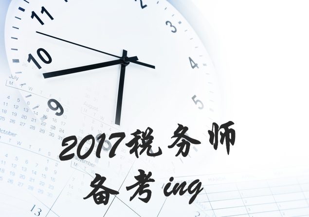 2017年稅務師考試各科目知識點匯總