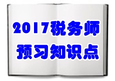 2017稅務師《涉稅服務相關(guān)法律》預習知識點