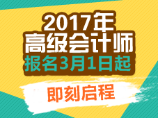 2017高級會計(jì)師考試報(bào)名時(shí)間