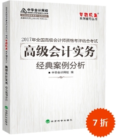 2017高會輔導書：高級會計實務經(jīng)典案例分析 解析考試題目