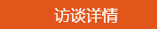 學(xué)員訪談：學(xué)霸帥哥的經(jīng)驗(yàn)之談 學(xué)習(xí)中級會計(jì)職稱要認(rèn)真