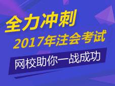 2017年注冊(cè)會(huì)計(jì)師輔導(dǎo)