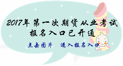 2017年第一次期貨從業(yè)考試報名入口