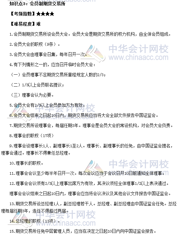 2017期貨從業(yè)《期貨法律法規(guī)》高頻考點：會員制期貨交易所