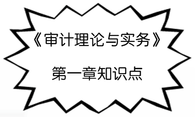 2017年初級審計師《審計理論與實務(wù)》預(yù)習(xí)階段總論知識點(diǎn)