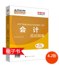 注冊會計(jì)師《應(yīng)試指南》電子書