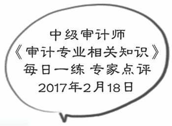 中級審計師《審計專業(yè)相關知識》每日一練專家點評