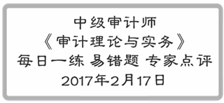 中級審計師《審計理論與實務》每日一練易錯題專家點評