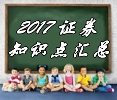 2017證券從業(yè)《證券市場基本法律法規(guī)》知識點(diǎn)匯總