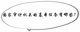 初級審計師《審計理論與實務》知識點：國家審計機關(guān)的基本任務