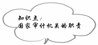 初級審計師《審計理論與實務(wù)》知識點：國家審計機關(guān)的職責(zé)