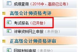 陜西2017年高級(jí)會(huì)計(jì)師考試補(bǔ)報(bào)名入口