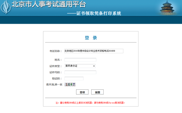 北京地區(qū)2016年度中級會計專業(yè)技術(shù)資格考試證書領(lǐng)取憑條