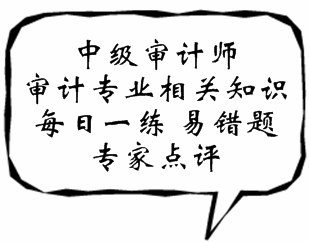 中級審計師《審計專業(yè)相關知識》易錯題解析