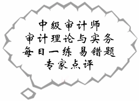 中級(jí)審計(jì)師《審計(jì)理論與實(shí)務(wù)》易錯(cuò)題解析：法律責(zé)任風(fēng)險(xiǎn)