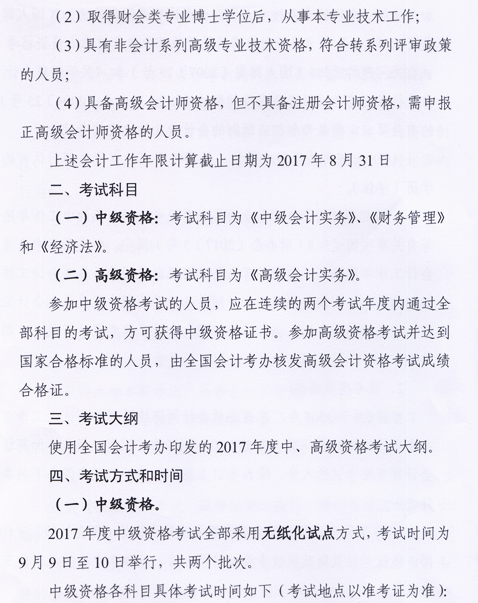 廣東中山2017年中級(jí)會(huì)計(jì)職稱考試報(bào)名時(shí)間為3月6日-31日