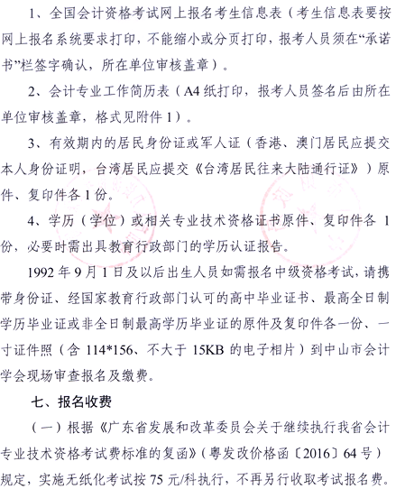 2017年廣東中山高級會計職稱報名時間