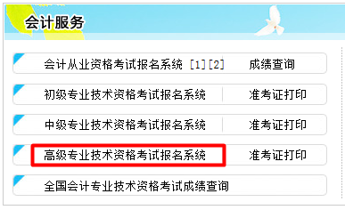 2017年河北高級(jí)會(huì)計(jì)師考試報(bào)名入口已開通