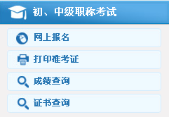 遼寧2017年中級(jí)會(huì)計(jì)職稱考試報(bào)名繳費(fèi)入口