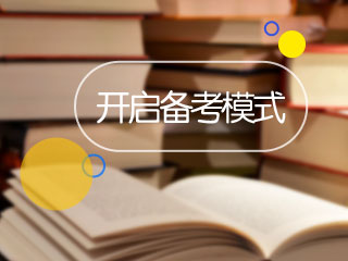 2017年稅務(wù)師考試11月11日開考 你開啟備考模式了嗎？