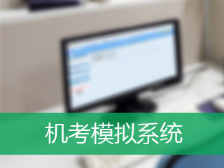 2017年四川省CIA考試培訓(xùn)輔導(dǎo)班機考模擬系統(tǒng)已開通