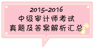 中級審計師試題及答案解析匯總（2015-2016）