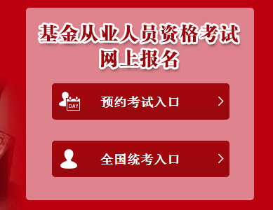 2017年7月基金從業(yè)預(yù)約式考試報(bào)名入口已開(kāi)通