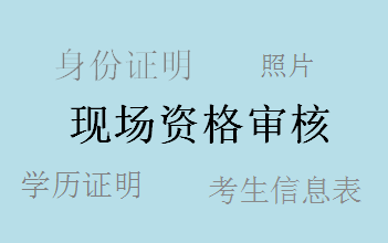 廣東2017年中級會計職稱考試補(bǔ)報名現(xiàn)場審核所需資料