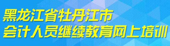 黑龍江牡丹江2017年會計人員繼續(xù)教育通知