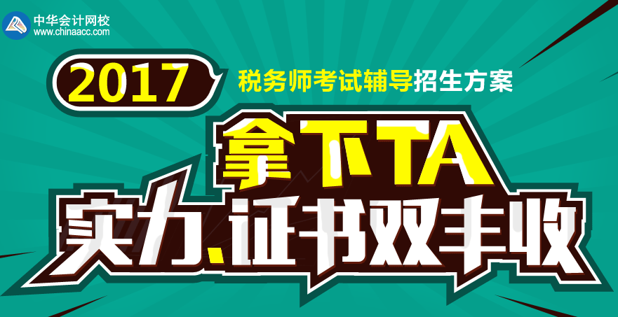 2017張家界市稅務(wù)師輔導(dǎo)培訓(xùn)班 專家授課，高通過率！