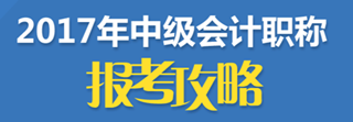 2017中級(jí)會(huì)計(jì)職稱報(bào)名火熱進(jìn)行中 網(wǎng)校課程傾情鉅惠7折起