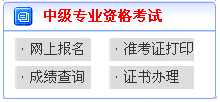 山東2017年中級會計職稱考試報名入口已開通