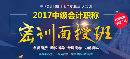 2017年中級會計職稱密訓(xùn)面授班4月開班 現(xiàn)在報名 優(yōu)惠多多