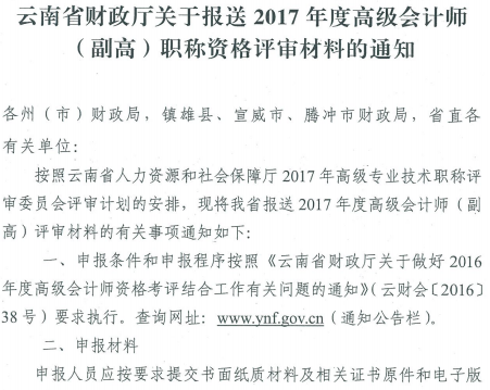 云南報(bào)送2017年高級會計(jì)師資格評審材料通知