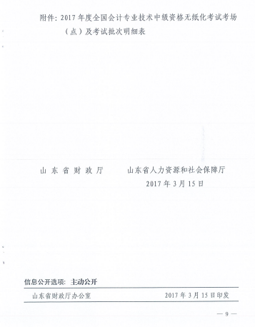 山東濱州2017中級(jí)會(huì)計(jì)職稱報(bào)名時(shí)間為3月16日-4月5日