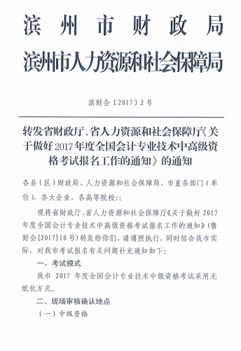 山東濱州2017中級(jí)會(huì)計(jì)職稱報(bào)名時(shí)間為3月16日-4月5日