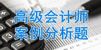 2017高級會計師考試案例分析題：投資決策方法