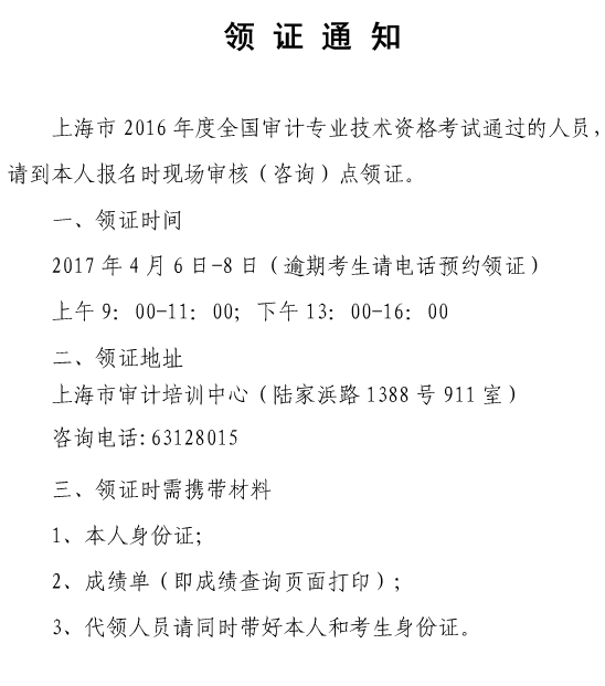 上海市2016年中級審計師合格證書領取通知