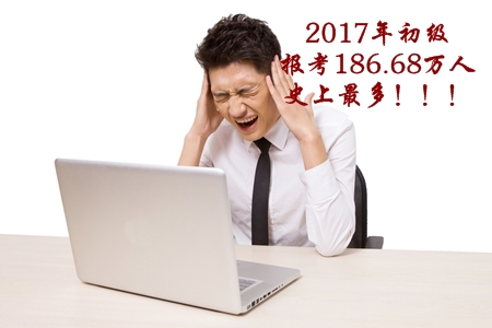 2017年初級(jí)會(huì)計(jì)職稱考生人數(shù)186.68萬