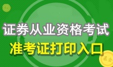 4月證券從業(yè)資格考試準考證打印入口已開通