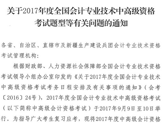 2017年高級會(huì)計(jì)師考試題型有關(guān)問題通知