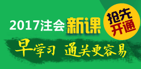 2017年注冊會計師新課開通