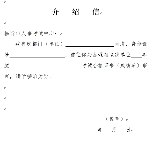 臨沂經濟師考試合格證領取介紹信樣本