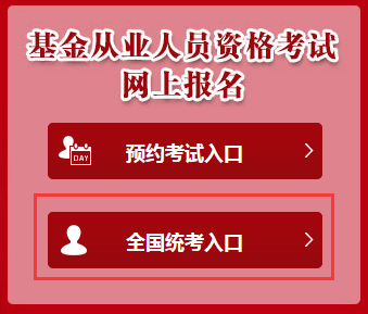 第一次基金從業(yè)資格考試全國(guó)統(tǒng)考報(bào)名已截止