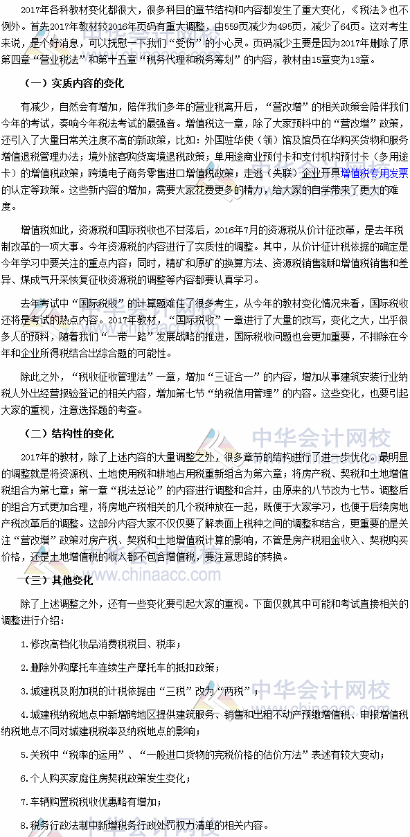 2017年注冊會計(jì)師考試《稅法》教材變動深度解讀