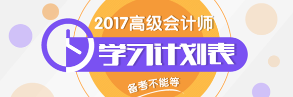 2017年高會(huì)學(xué)習(xí)計(jì)劃表