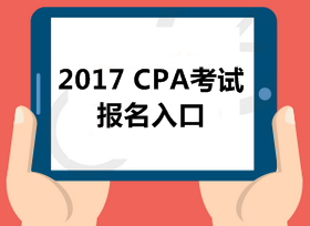 2017年注冊(cè)會(huì)計(jì)師報(bào)名入口