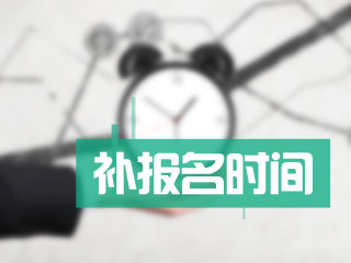 2017年青海中級會計職稱考試補報名什么時候開通