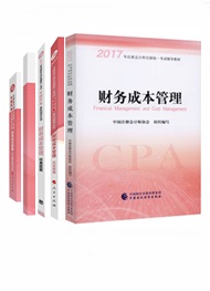 財務成本管理五冊直達+教材